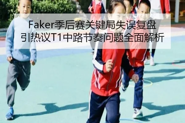 Faker季后赛关键局失误复盘引热议T1中路节奏问题全面解析 - 1xBETAPP