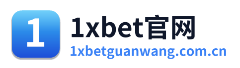 1xbet官网